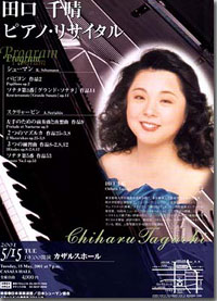 田口千晴ピアノリサイタル　2001年5月15日　御茶ノ水カザルスホール